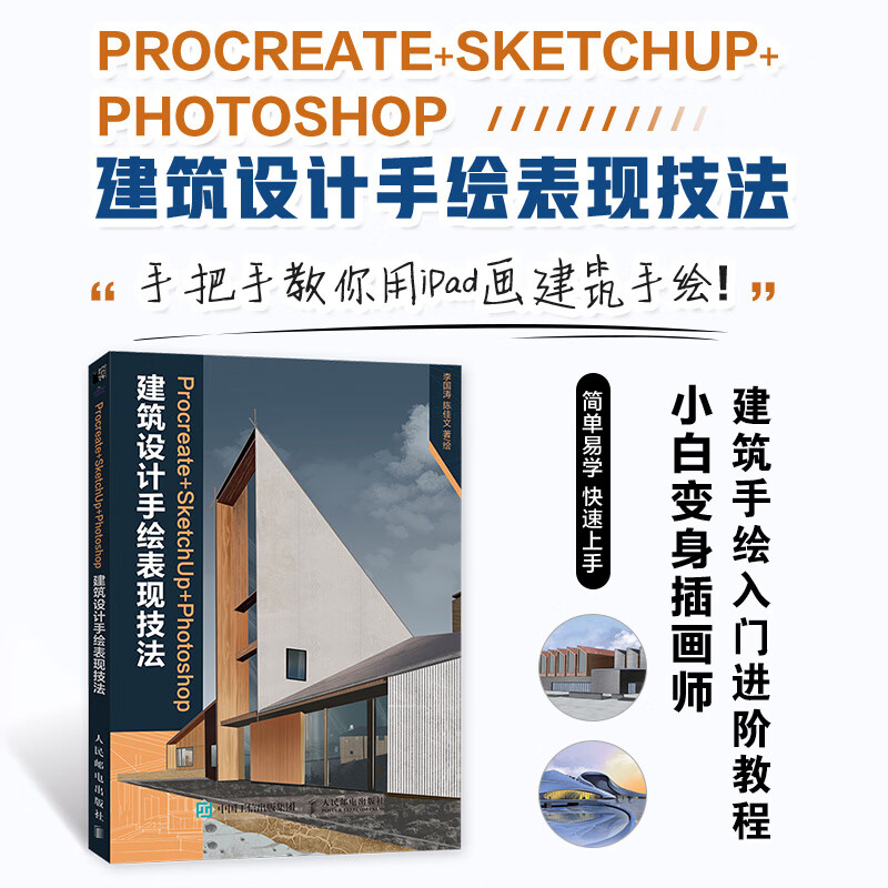8月出版：【iPad+Procreate建築設計手繪從入門到精通】+【Procreate+SketchUp+Photoshop建築設計手繪表現技法】