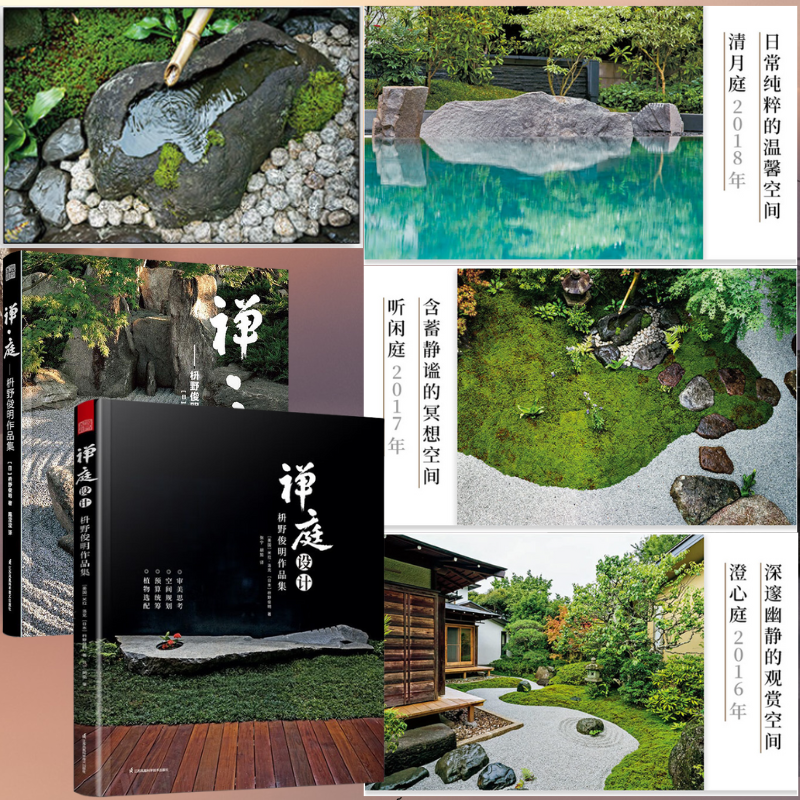 枡野俊明作品集：【禪庭設計】