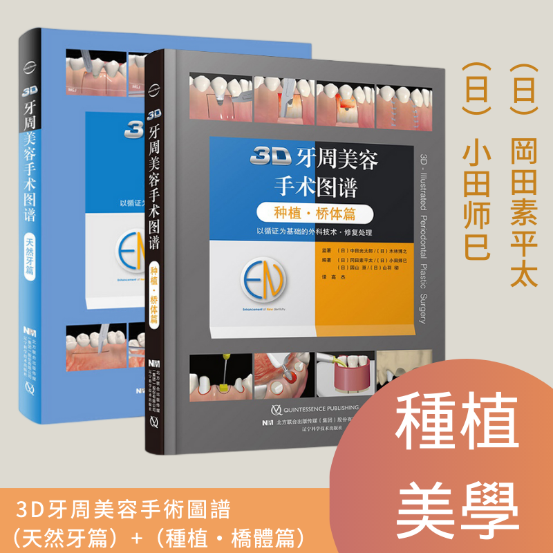 3D牙周美容手術圖譜：【天然牙篇】+【種植·橋體篇】
