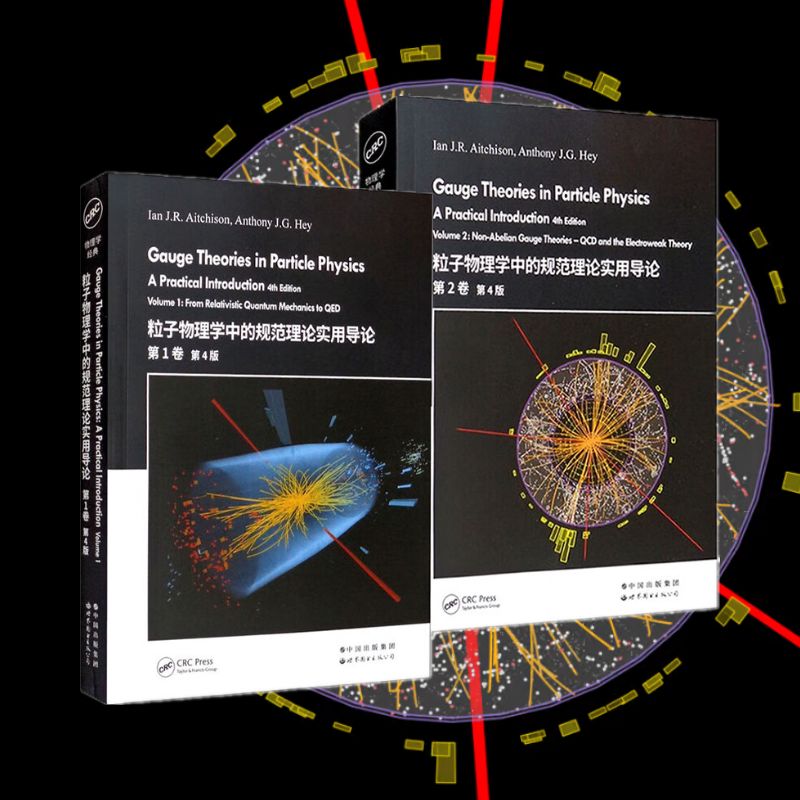 【粒子物理學中的規範理論實用導論 】（第1卷+第2卷）
