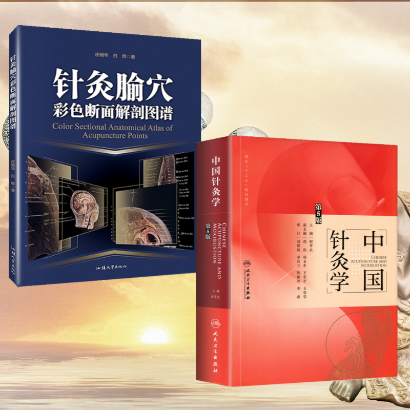 【中國針灸學第5版】+【針灸腧穴彩色斷面解剖圖譜】（精裝全彩兩册）
