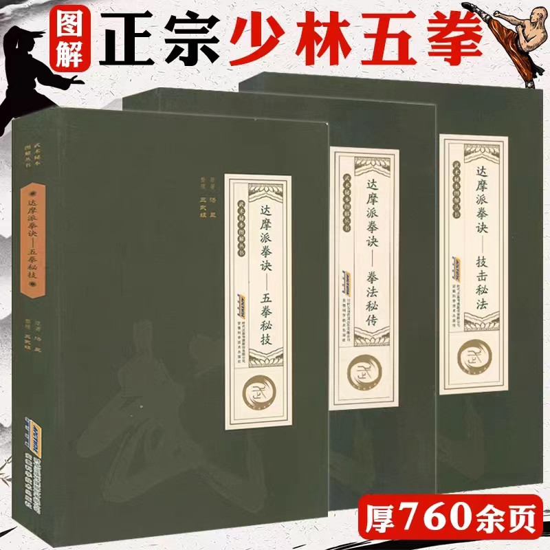達摩派拳訣：【拳法秘傳】+【技擊秘法】+【五拳秘技】