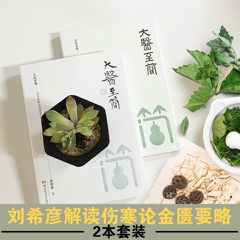 大醫至簡：【劉希彥解讀傷寒論】+【劉希彥解讀金匱要略】