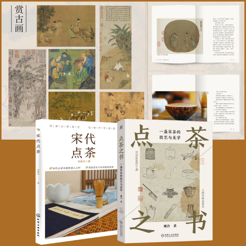 【點茶之卷：一盞宋茶的技藝與美學】+【宋代點茶】