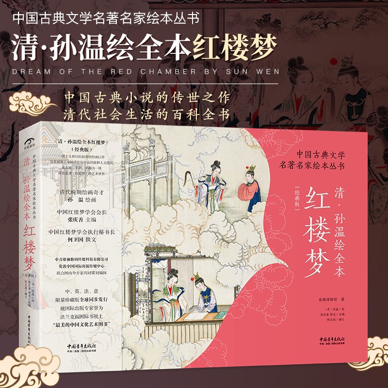 东方美学：【清·孫溫繪全本紅樓夢】（古典文學名著名家繪本）