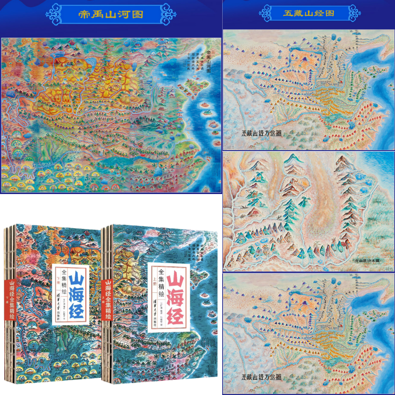 【山海經全集精繪】