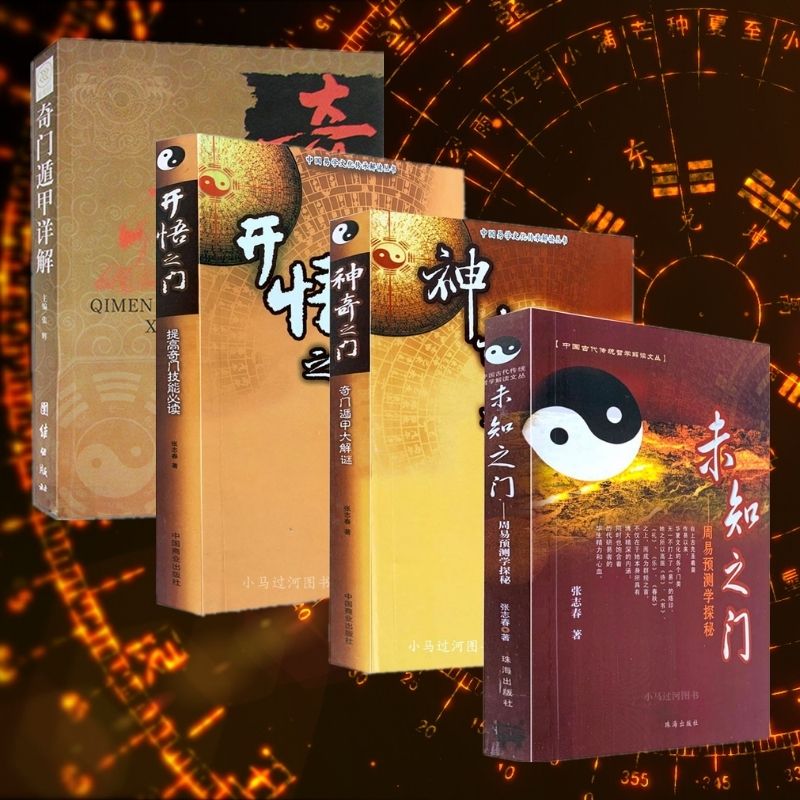 奇門遁甲入門：【開悟之門+神奇之門+未知之門+奇門遁甲詳解】