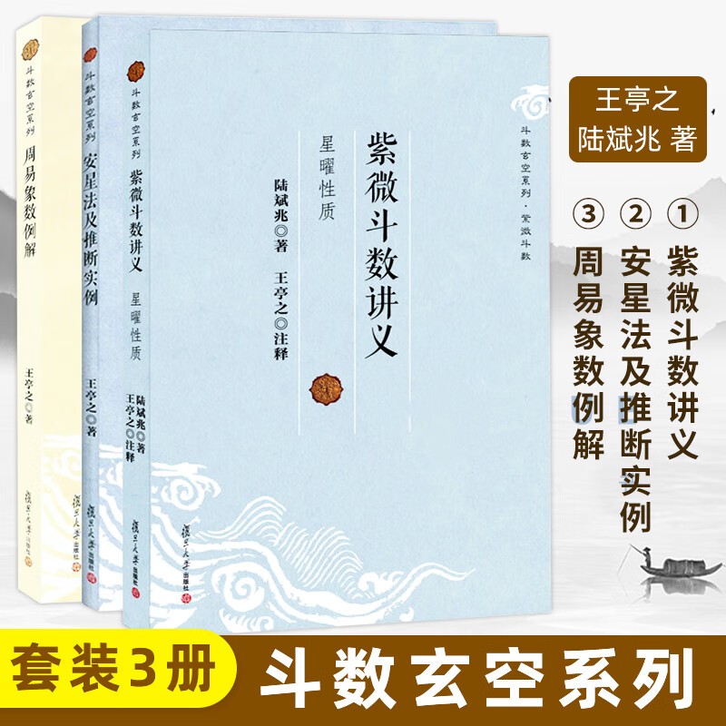 鬥數玄空系列：【紫微鬥數講義·星曜性質+安星法及推斷實例+周易象數例解】