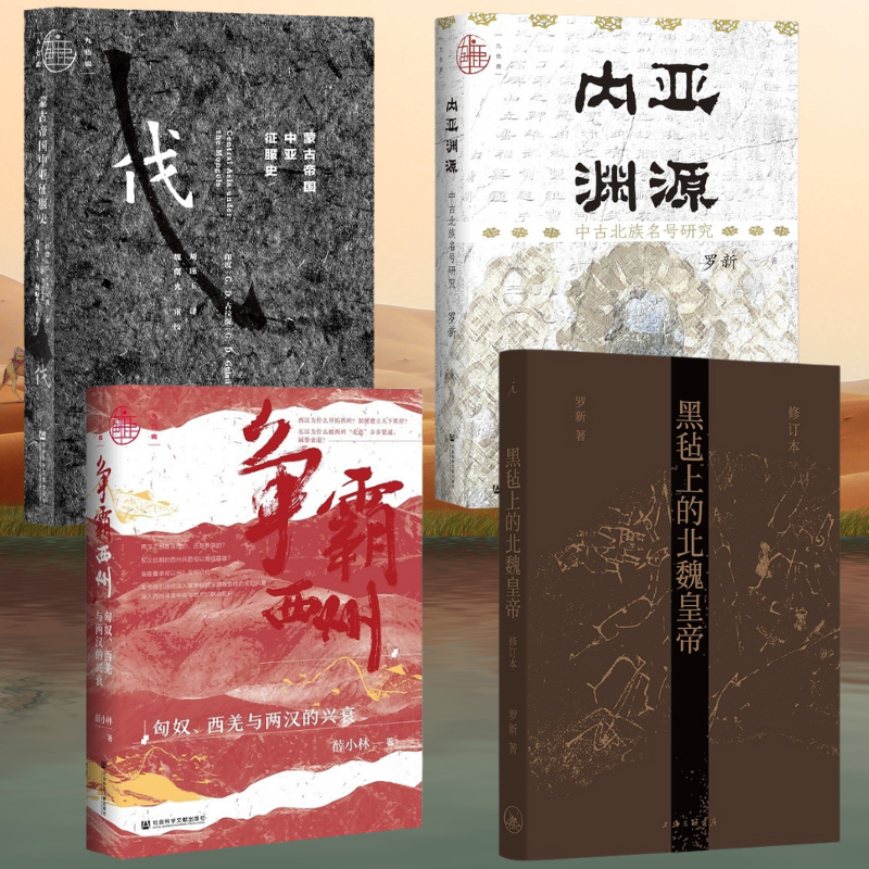 【內亞淵源：中古北族名號研究+黑氈上的北魏皇帝+蒙古帝國中亞征服史+爭霸西州：匈奴、西羌與兩漢的興衰】