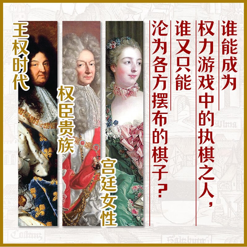 2023重磅新品：諸王的歐洲【17-18世紀的宮廷政*與權*博弈】