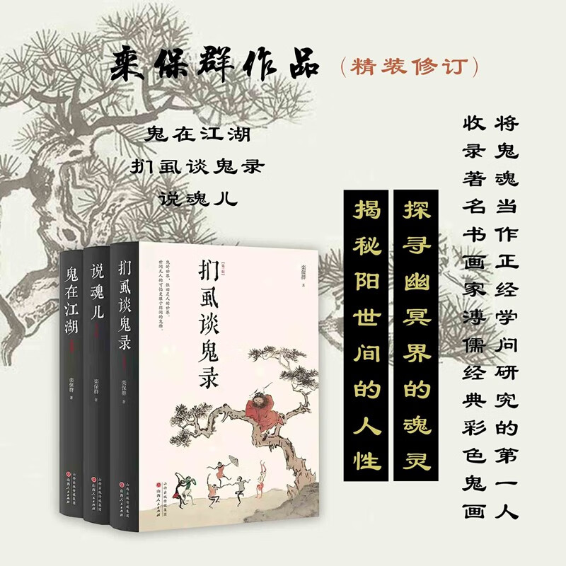 欒保群作品：【鬼在江湖+捫虱談鬼錄+說魂兒】
