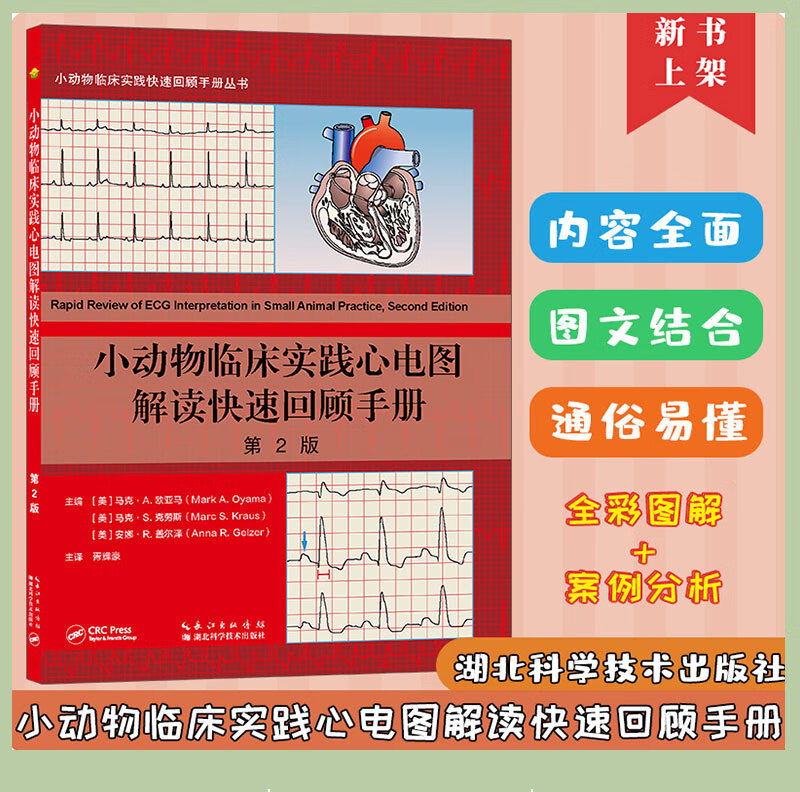 【小動物內科與代謝疾病】+【小動物臨床實踐心電圖解讀】（第2版美）