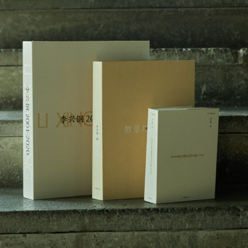 李興鋼勝景幾何三部【行者圖語/勝景幾何論稿/李興鋼2001-2020】（當代大師建築設計作品集）