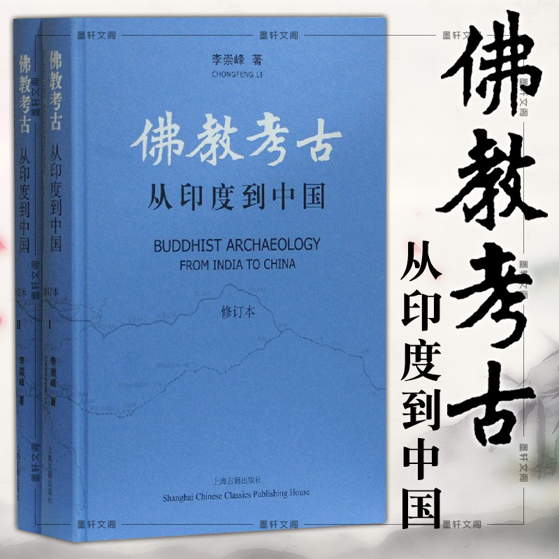 【佛教考古：從印度到中國】（修訂本上下册）