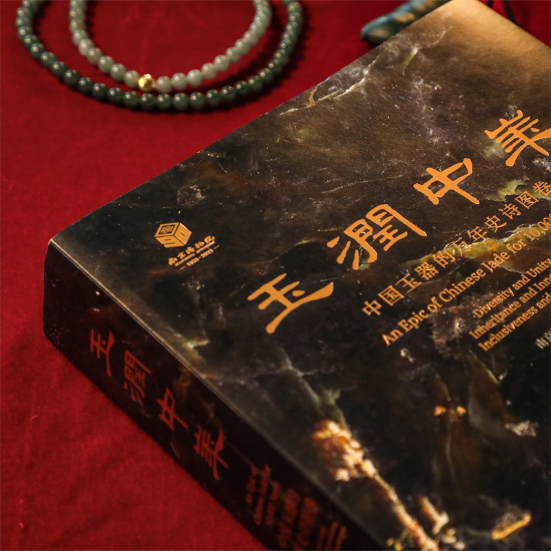 【玉潤中華】（中國玉器的萬年史詩圖卷）