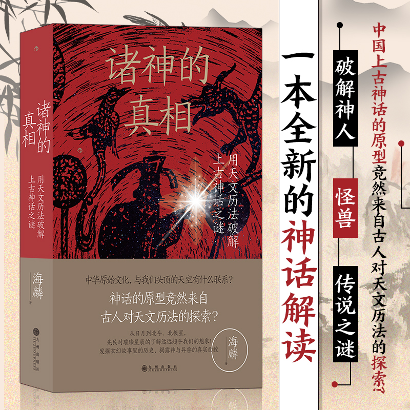 諸神的真相【用天文曆法破解上古神話之謎】+五星聚【星象中的天命轉移與王朝盛衰】
