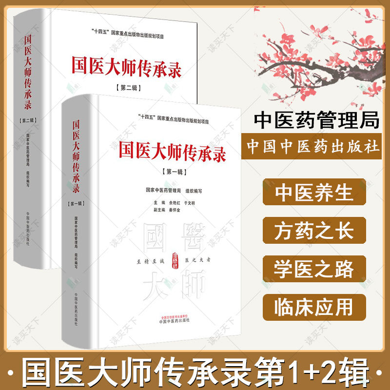 國醫大師傳承錄：【第一輯+第二輯】