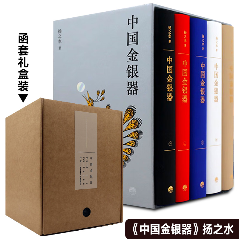 【中國金銀器】（共五卷）