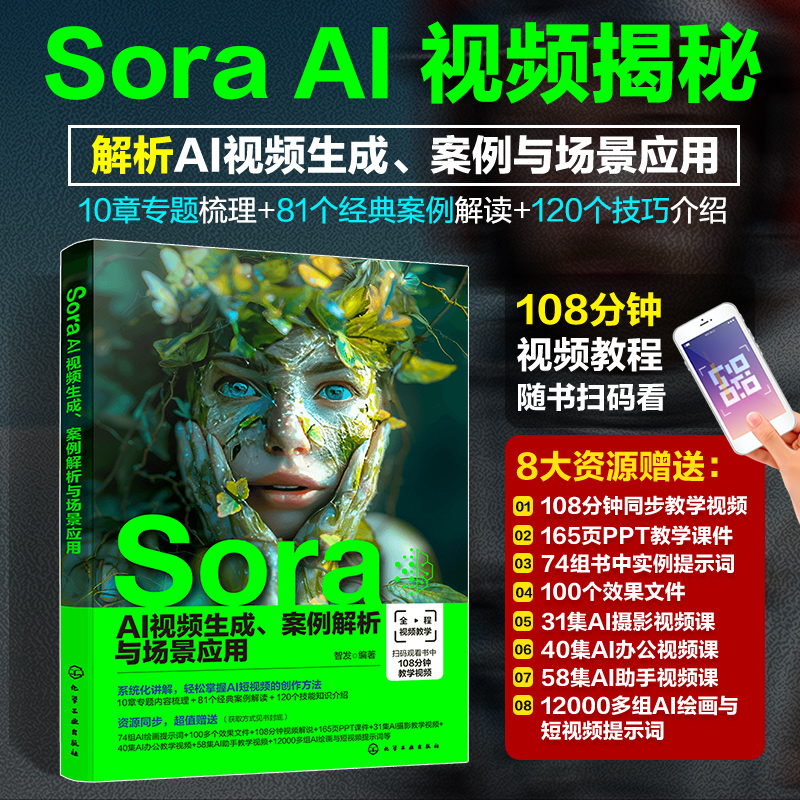 Sora掘金一本通：【AI短視頻原理、提示詞到商業盈利】+【Sora AI視頻生成案例解析與場景應用】