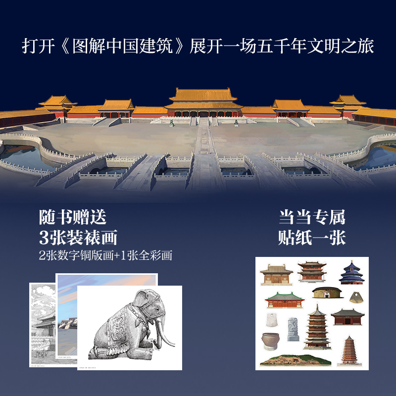 【圖解中國建築】（博物館裏看文明）
