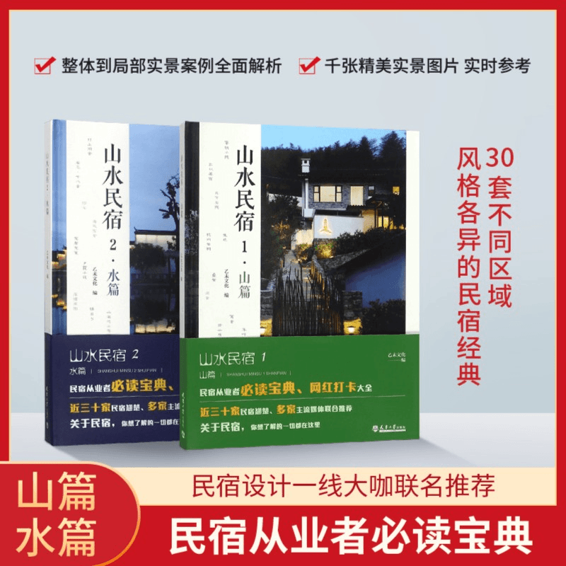 山水民宿：【山篇】+【水篇】