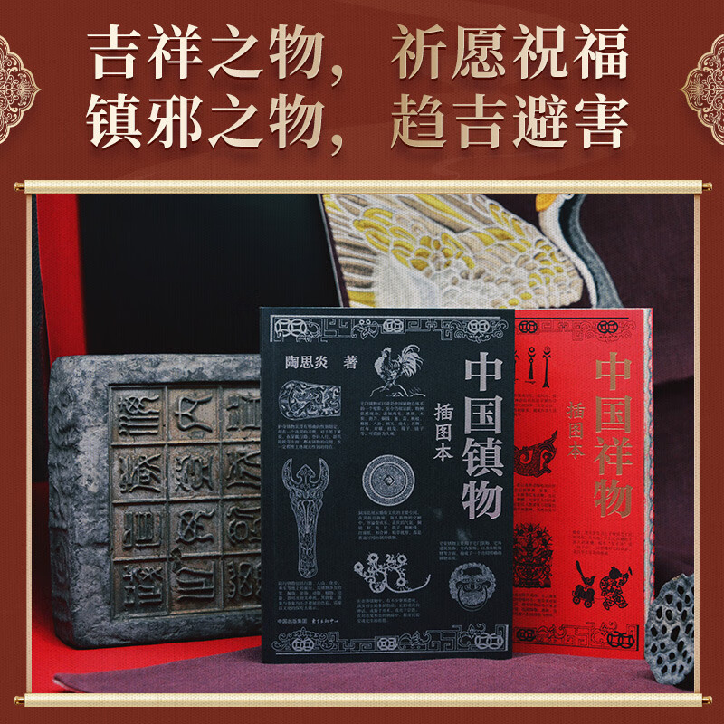 中國祥瑞函套：【中國鎮物+中國祥物】（刷邊版）