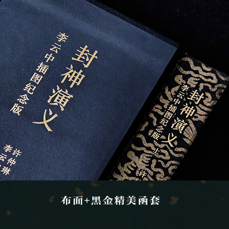 7月新書：【封神演義】（三册特裝版布面刷邊）
