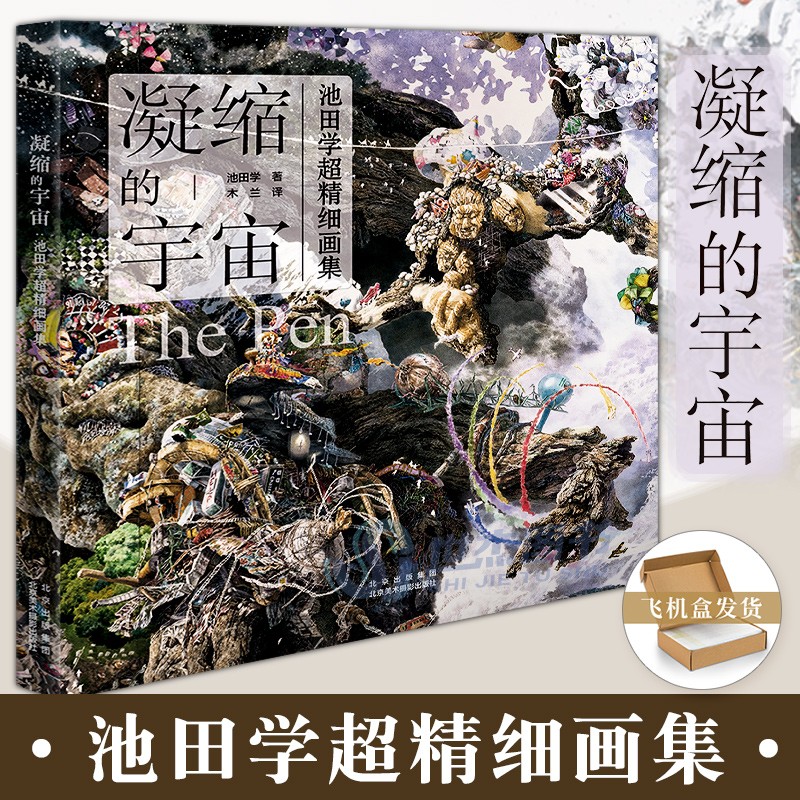 【凝縮的宇宙】〔日〕池田學超精細畫集