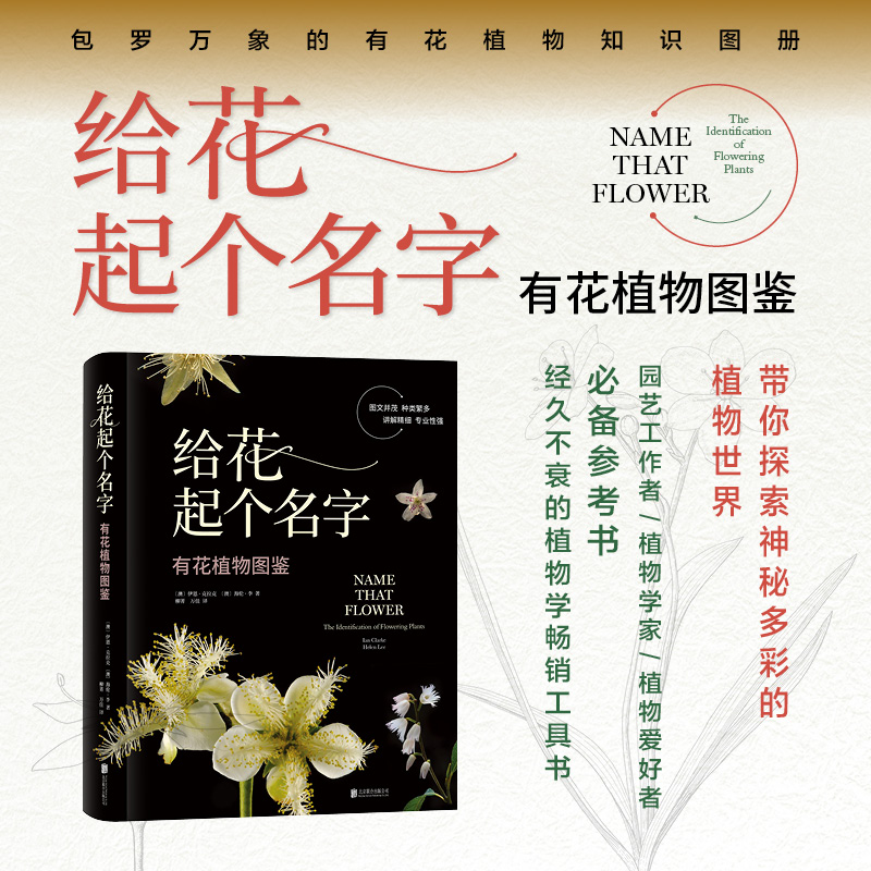 【给花起个名字：有花植物图鉴】