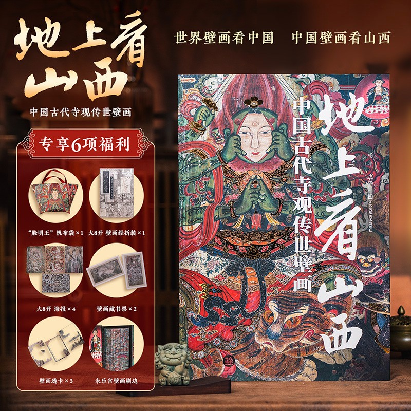【中國古代寺觀傳世壁畫】（大8開畫冊）