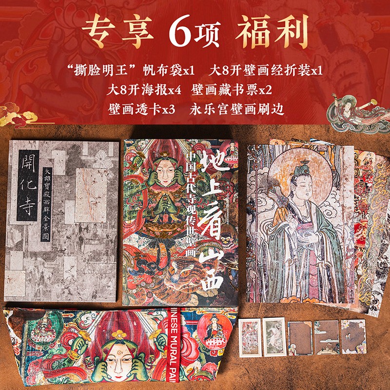 【中國古代寺觀傳世壁畫】（大8開畫冊）