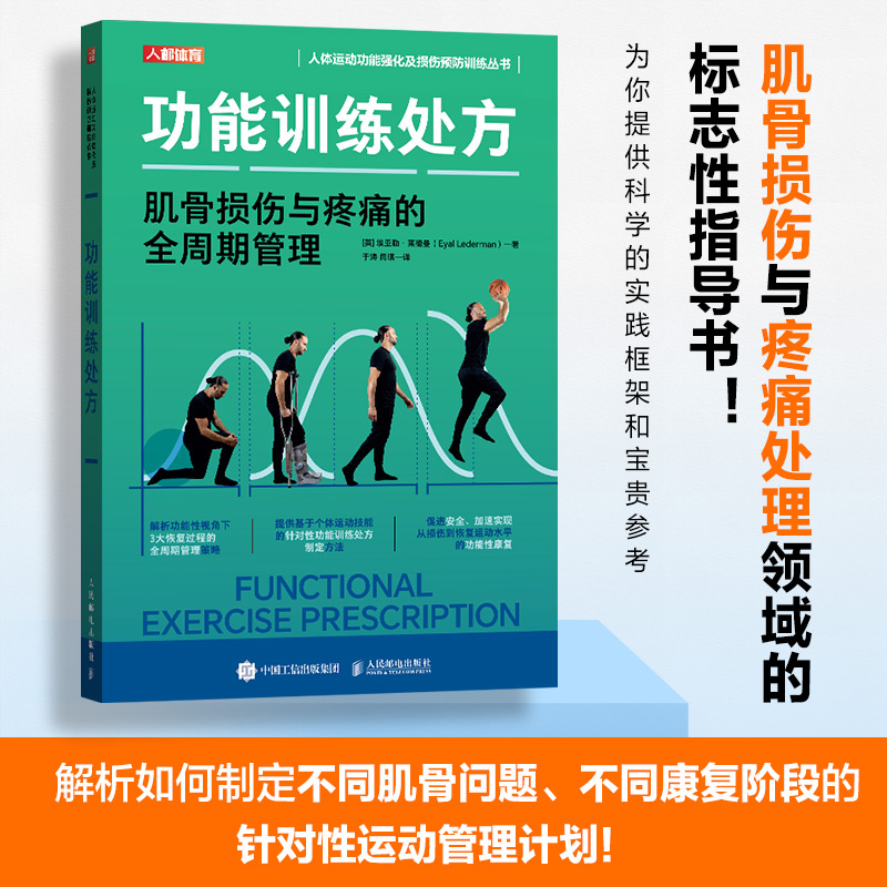 【功能訓練處方：肌骨損傷與疼痛的全週期管理+功能性動作科學】