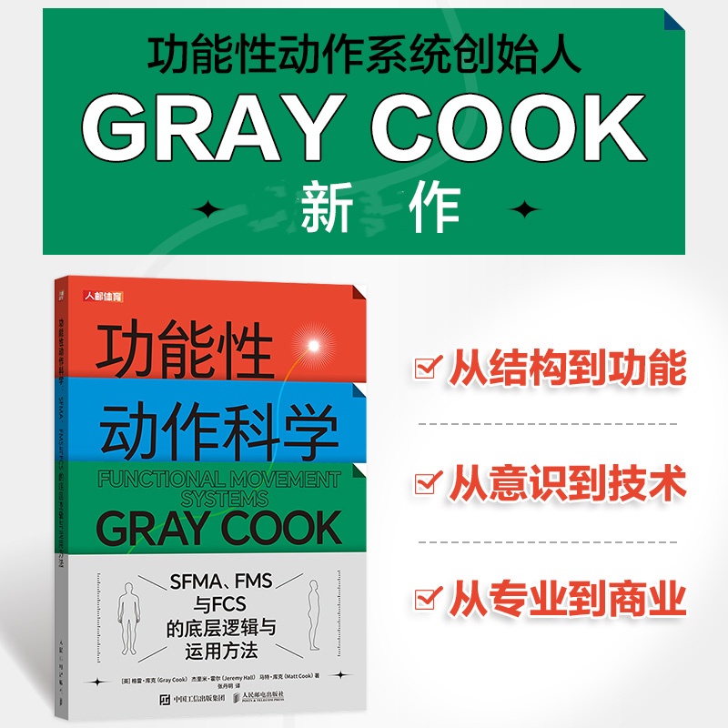 【功能訓練處方：肌骨損傷與疼痛的全週期管理+功能性動作科學】