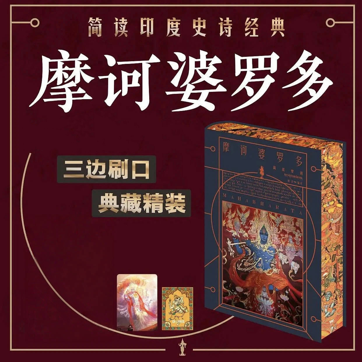 【摩訶婆羅多】