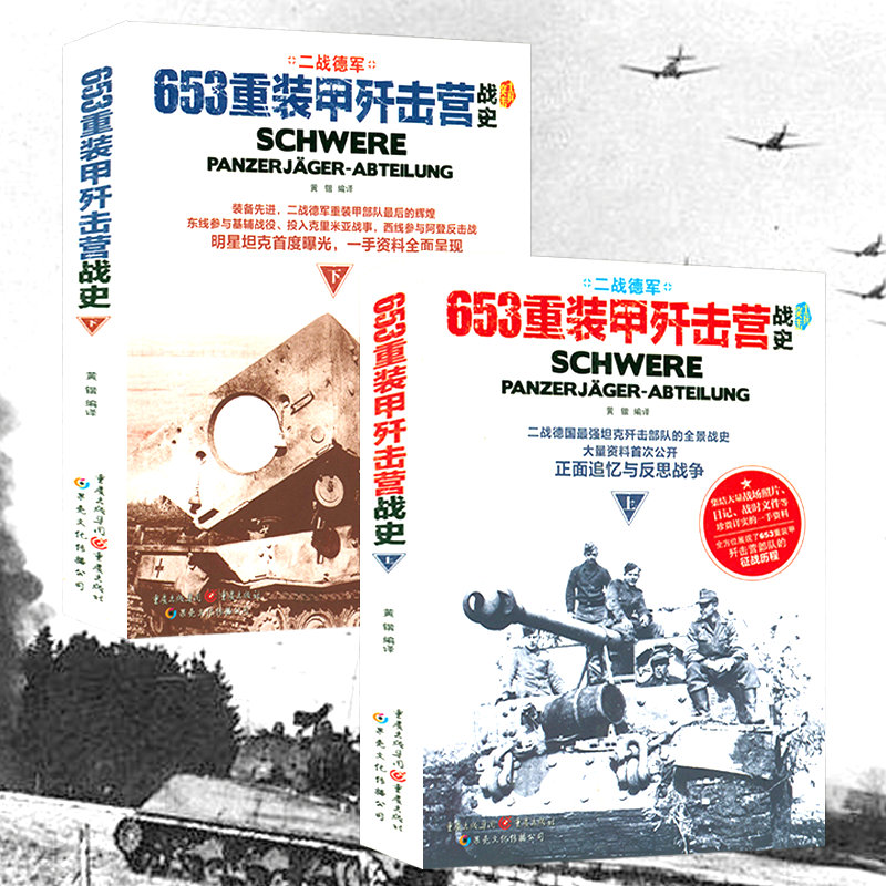 【503重裝甲營戰史+653重裝甲殲擊營戰史】（4册套裝）