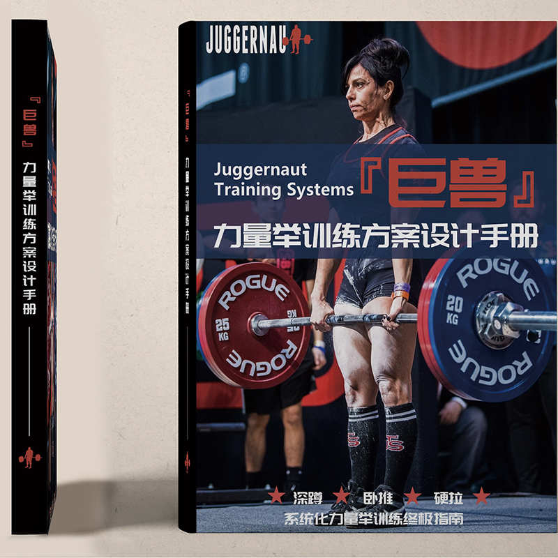 【巨獸•力量舉訓練方案設計手册】+【巨獸力量舉訓練技術手冊】