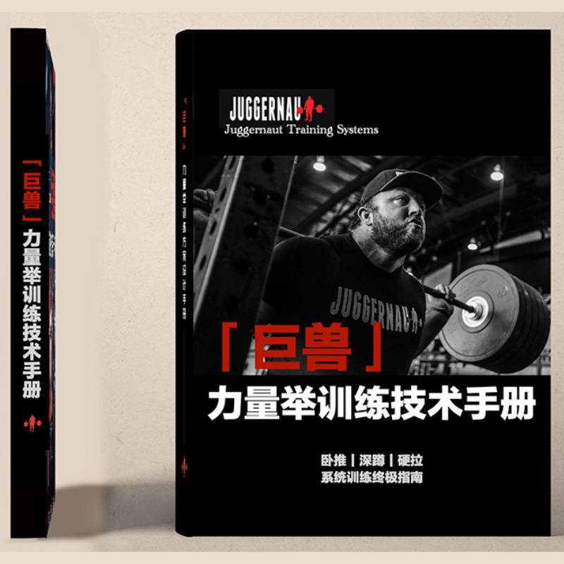 【巨獸•力量舉訓練方案設計手册】+【巨獸力量舉訓練技術手冊】