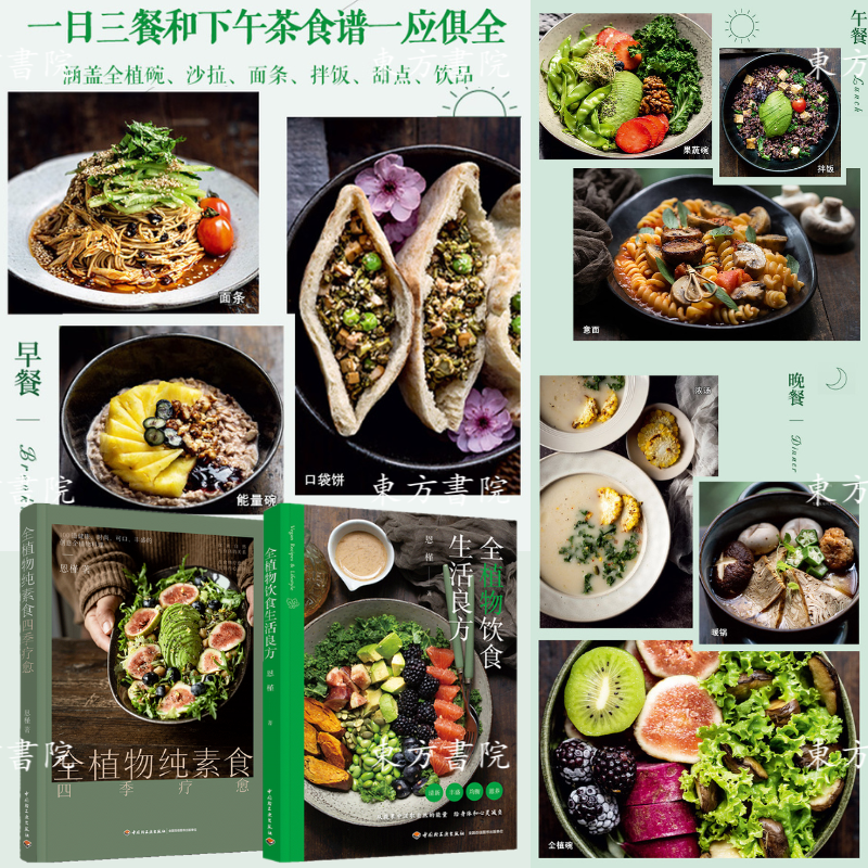 【全植物飲食生活良方】+【全植物純素食四季療愈】