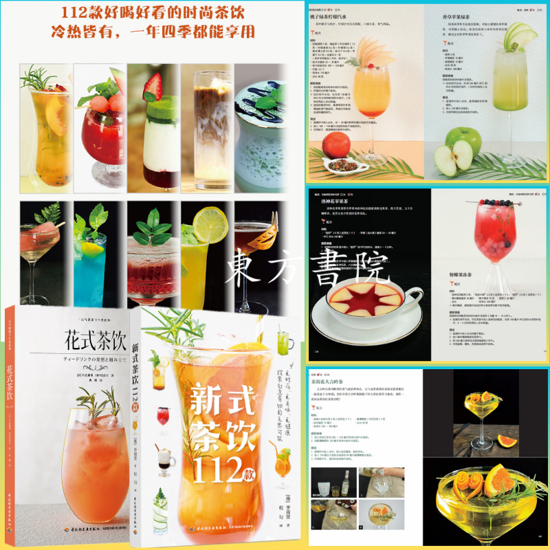 【新式茶飲112款+花式茶飲】