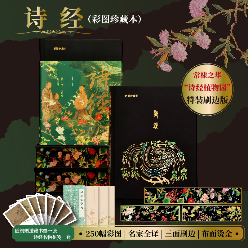 【詩經譯注】（彩圖珍藏本）布面精裝三面全彩刷邊