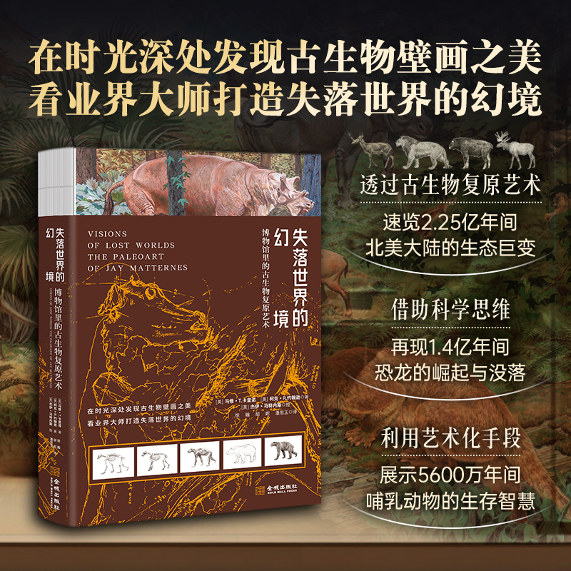 【失落世界的幻境：博物館裏的古生物復原藝術】