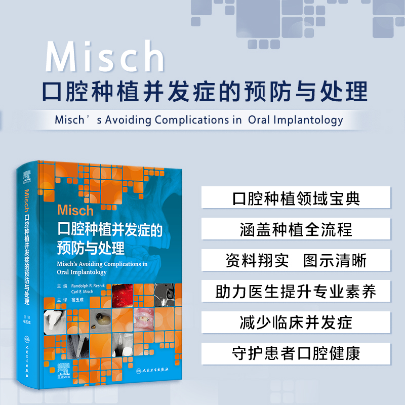 【Misch口腔種植併發症的預防與處理】