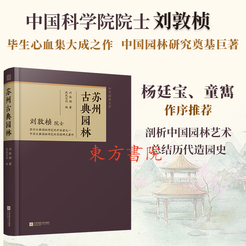 【蘇州古典園林+嶺南庭園+古典園林述要】（精裝3册）