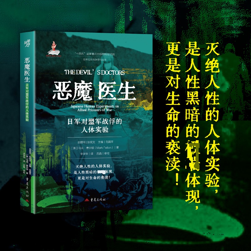 【日軍的毒氣戰日本遠東戰爭罪行叢書+惡魔醫生：日軍對盟軍戰俘的人體實驗+鐵蹄下的人間地獄：日本軍事佔領下的婆羅洲+阿兵哥的戰場：體驗與記憶的歷史化】