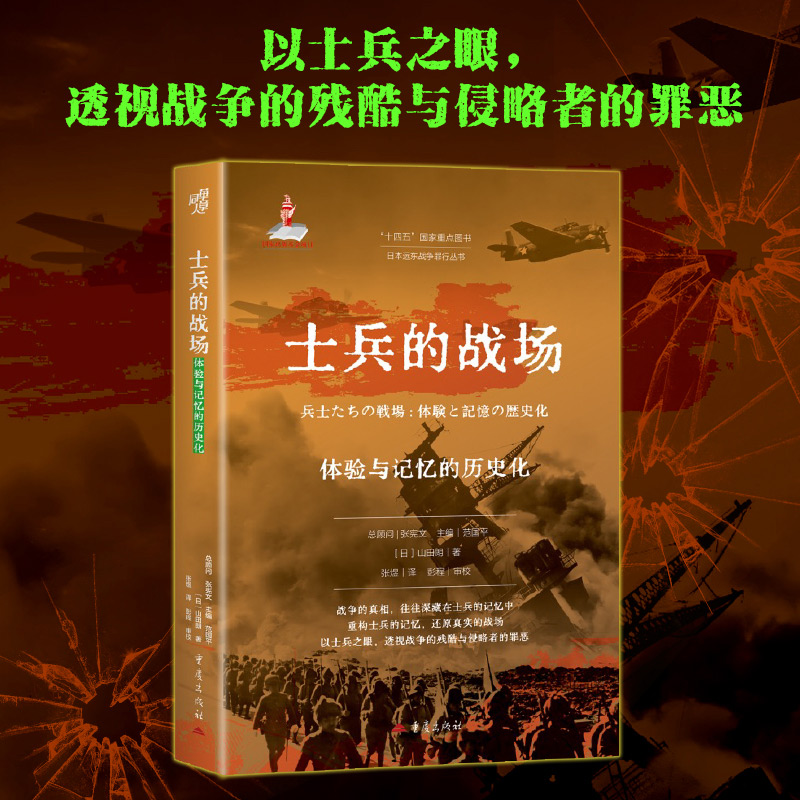 【日軍的毒氣戰日本遠東戰爭罪行叢書+惡魔醫生：日軍對盟軍戰俘的人體實驗+鐵蹄下的人間地獄：日本軍事佔領下的婆羅洲+阿兵哥的戰場：體驗與記憶的歷史化】